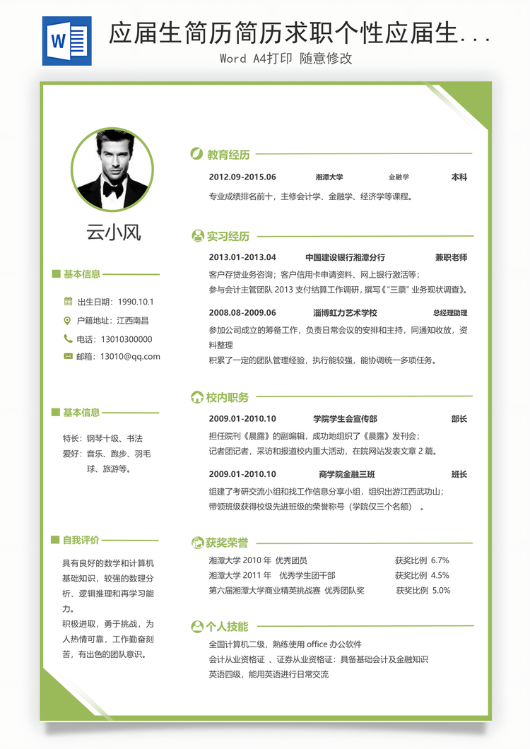 应届生简历简历求职个性应届生简历Word模板