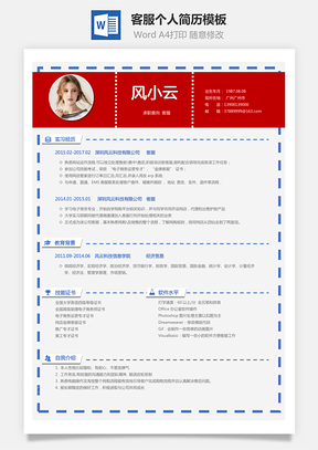 X客服简历求职简历Word模板