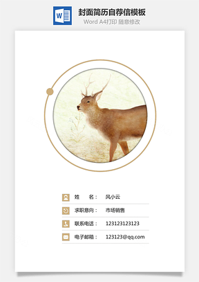 【简历套装】简历封面+简历+自荐信+封底求职简历