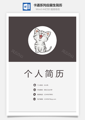 套装简历卡通系列应届生简历Word模板
