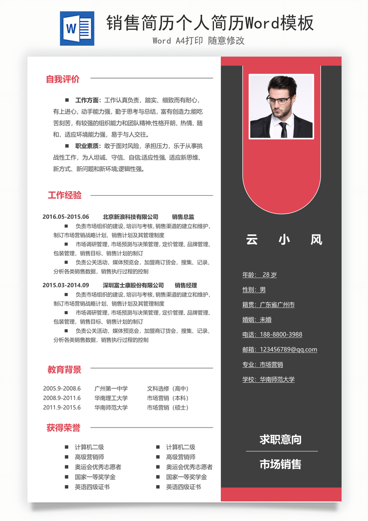 销售简历个人简历Word模板