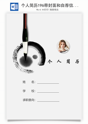 个人简历196带封面和自荐信Word模板