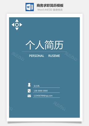 商务简历套装求职简历Word模板