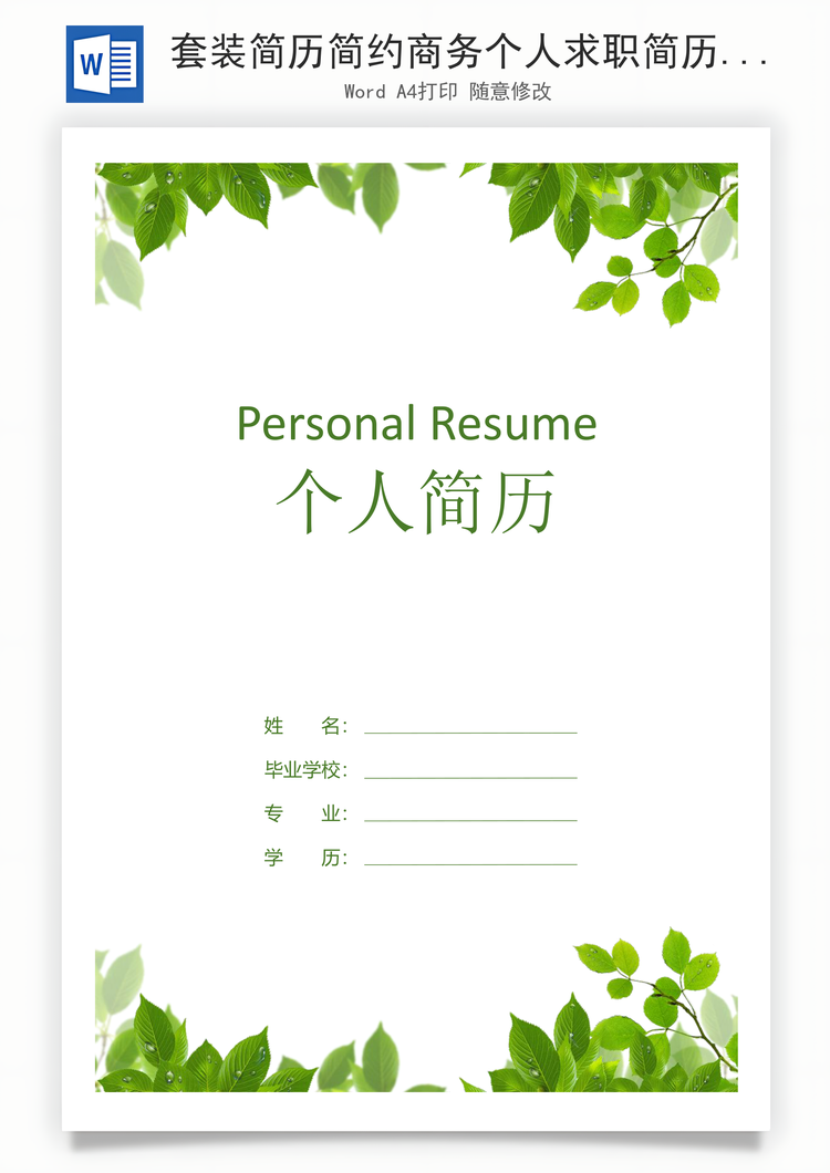 套装简历简约商务个人求职简历Word模板