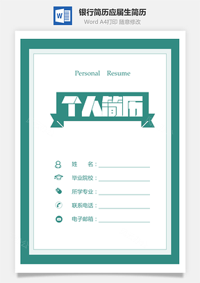 银行金融类简历简历套装银行简历金融简历求职Word模板