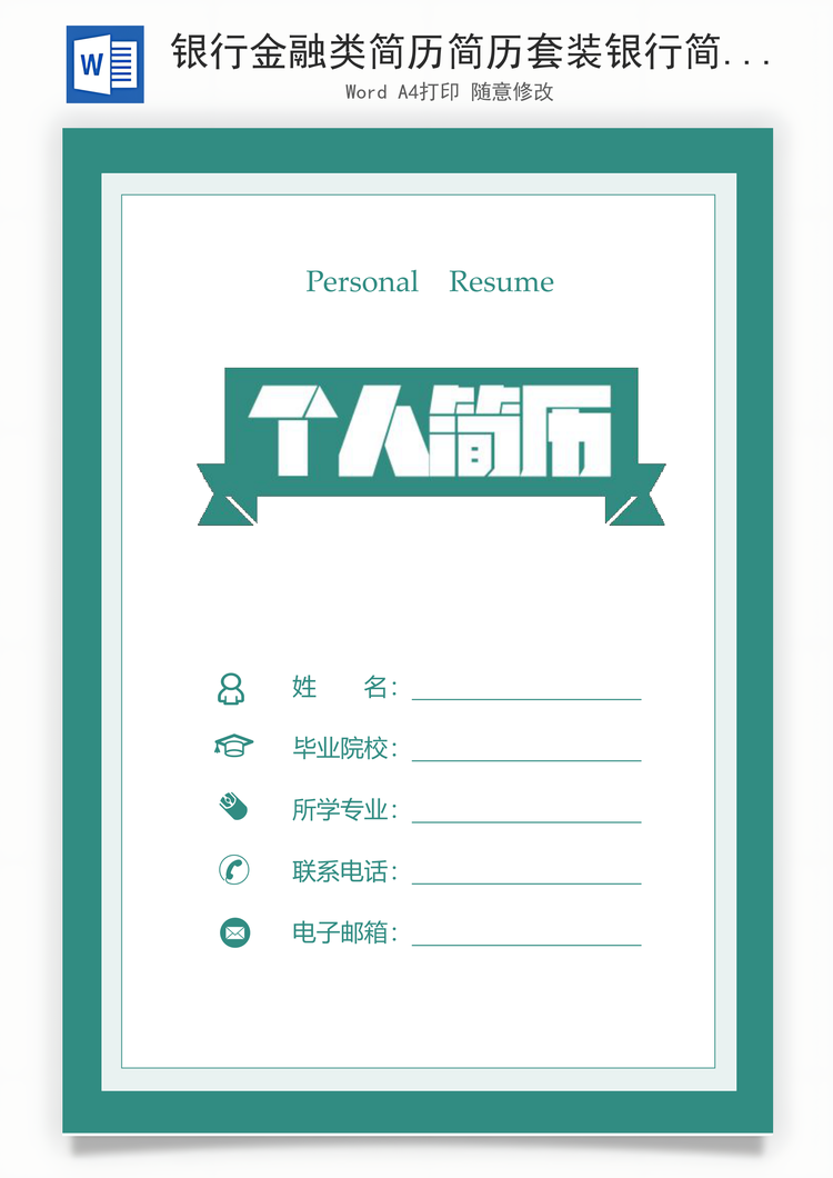 银行金融类简历简历套装银行简历金融简历求职Word模板