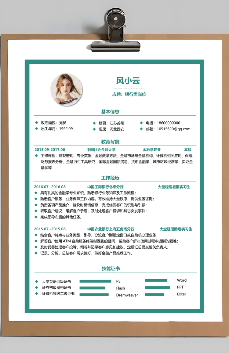 银行金融类简历简历套装银行简历金融简历求职Word模板