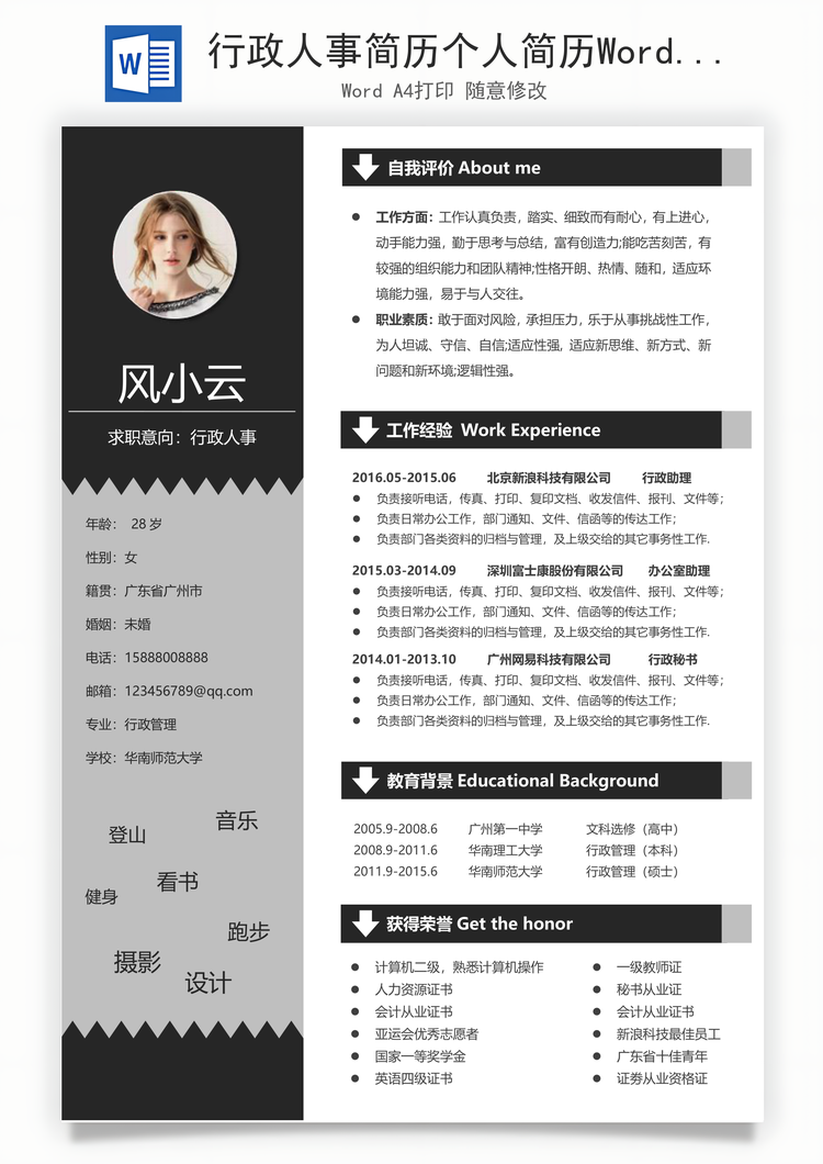行政人事简历个人简历Word模板
