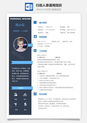 行政人事简历最新热门通用简历Word模板