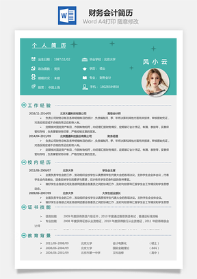 财务会计简历Word模板