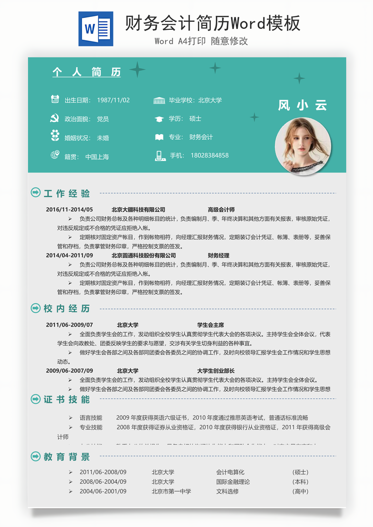 财务会计简历Word模板