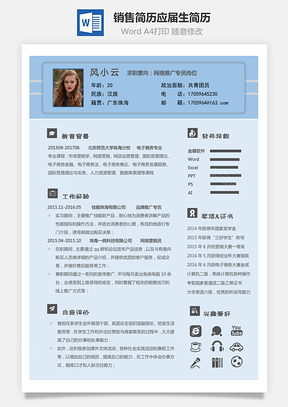 通用简历销售简历应届毕业生求职简历Word模板