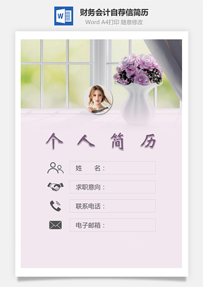 财务会计简历封面+简历+自荐信Word模板