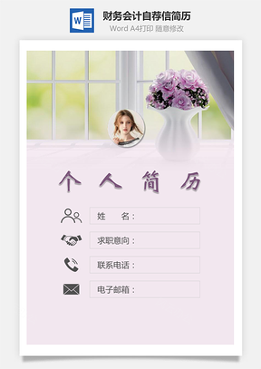 【簡(jiǎn)歷套裝】財(cái)務(wù)會(huì)計(jì)簡(jiǎn)歷封面+簡(jiǎn)歷+自薦信123Hai