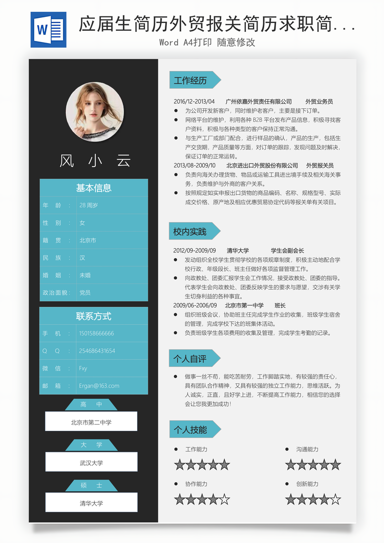 应届生简历外贸报关简历求职简历个人简历Word模板