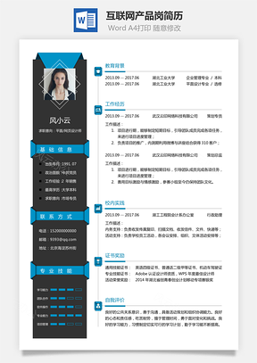互联网简历互联网产品岗简历求职简历个人简历Word模板