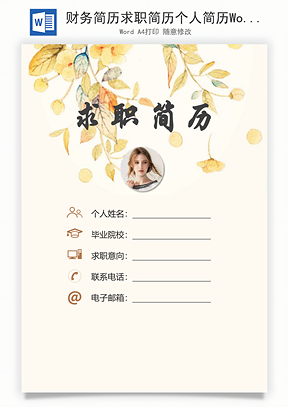 财务简历求职简历个人简历Word模板
