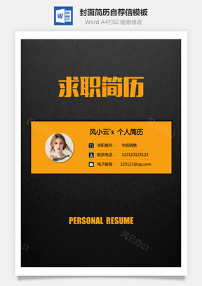 【简历套装】简历封面+简历+自荐信+封底求职简历