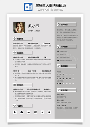 【通用简历】应届生简历人事个性创意简历l150