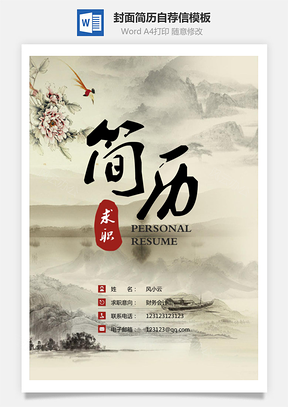 【简历套装】简历封面+简历+自荐信+封底求职简历