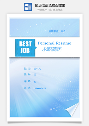 简历封面淡蓝色卷页效果通用版Word模板