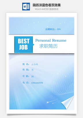 簡歷封面淡藍(lán)色卷頁效果通用版