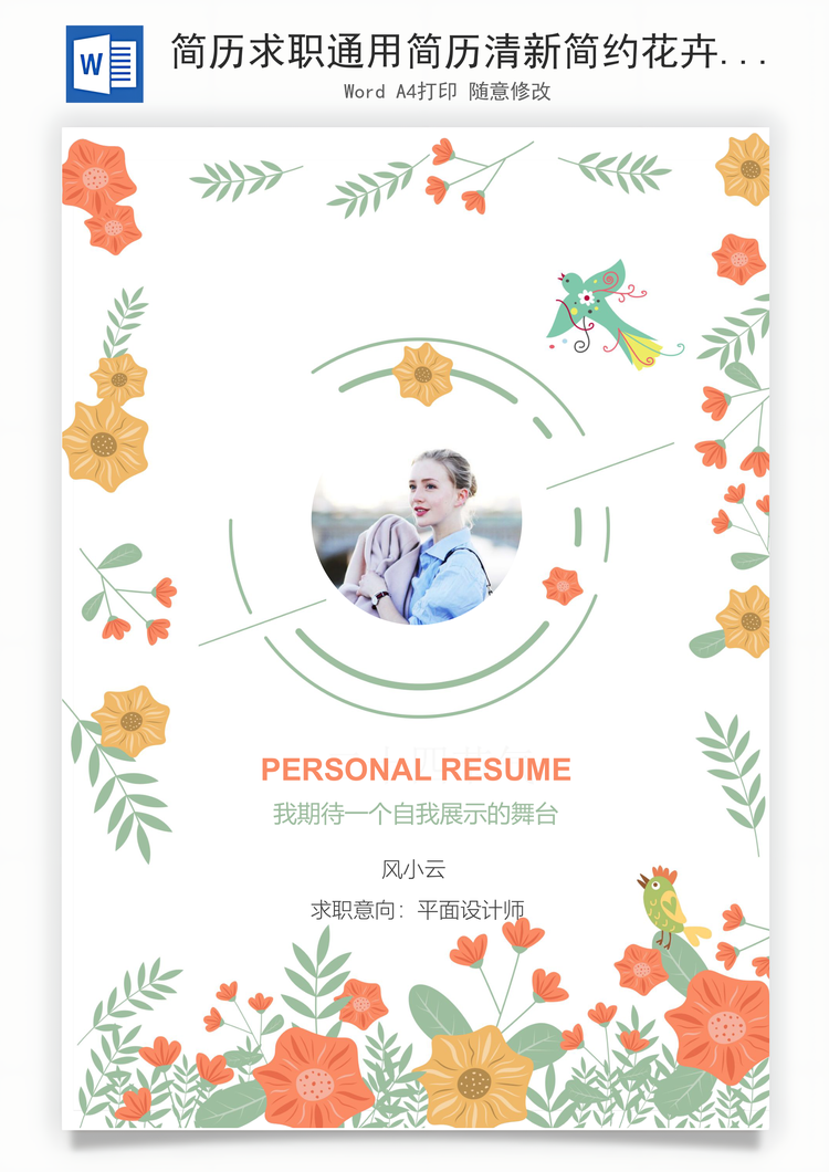简历求职通用简历清新简约花卉简历Word模板