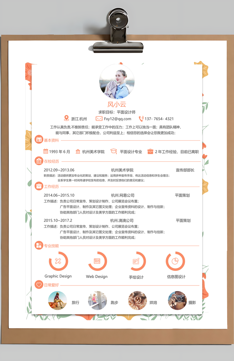 简历求职通用简历清新简约花卉简历Word模板