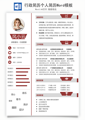 行政简历个人简历Word模板