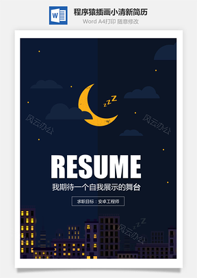 安卓工程师简历全套程序猿简历插画小清新简历Word模板