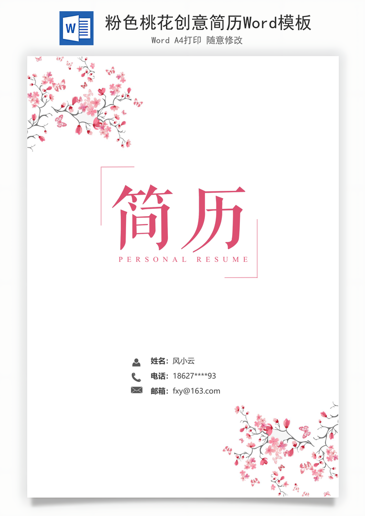 粉色桃花创意简历Word模板