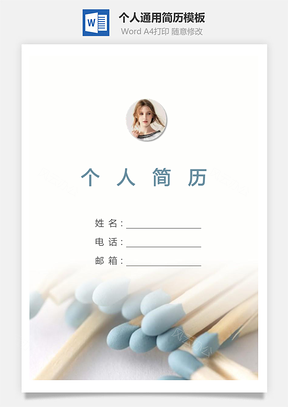 个人简历197带封面和自荐信Word模板