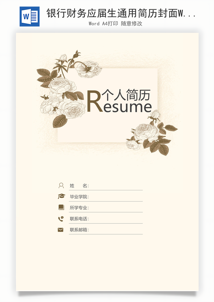 银行财务应届生通用简历封面Word模板