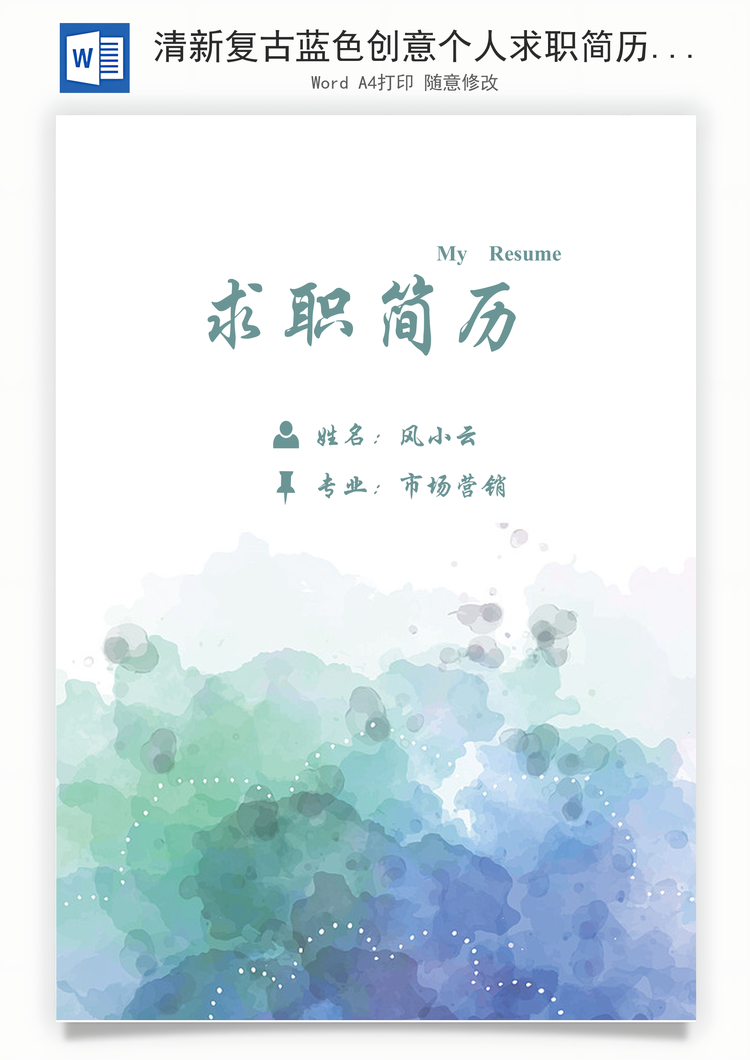 清新复古蓝色创意个人求职简历Word模板