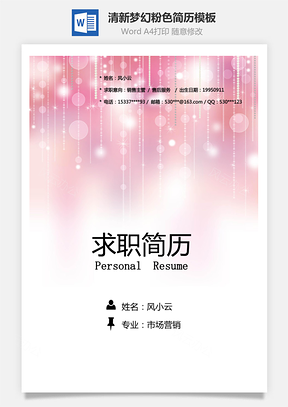 清新梦幻粉色创意个人求职简历Word模板