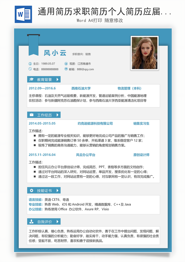 通用简历求职简历个人简历应届生简历Word模板