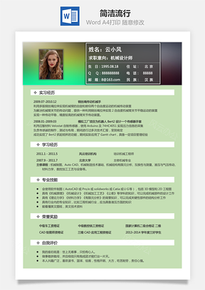 通用简历简洁流行Word模板