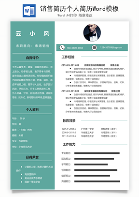 销售简历个人简历Word模板