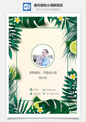 简历模板通用简历春天绿色小清新简历Word模板