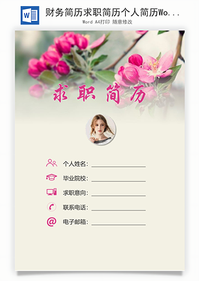 财务简历求职简历个人简历Word模板
