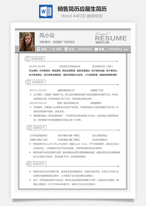 通用简历销售简历应届毕业生求职简历Word模板