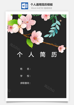 个人简历200带封面和自荐信Word模板