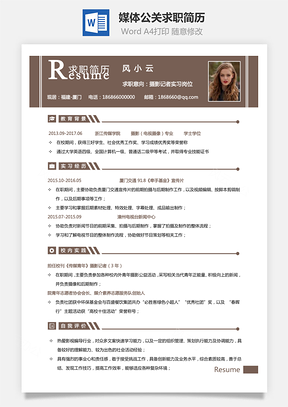 通用简历媒体公关求职简历Word模板