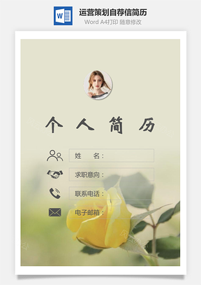运营策划简历封面+简历+自荐信Word模板