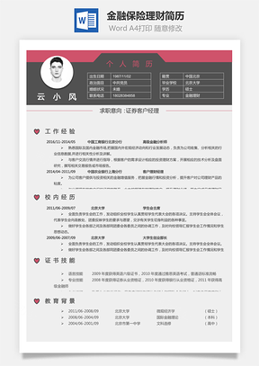 金融保险理财简历Word模板