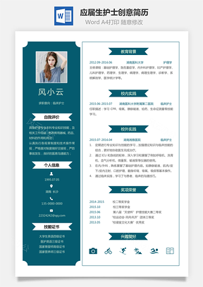 通用简历应届生护士个性创意简历Word模板