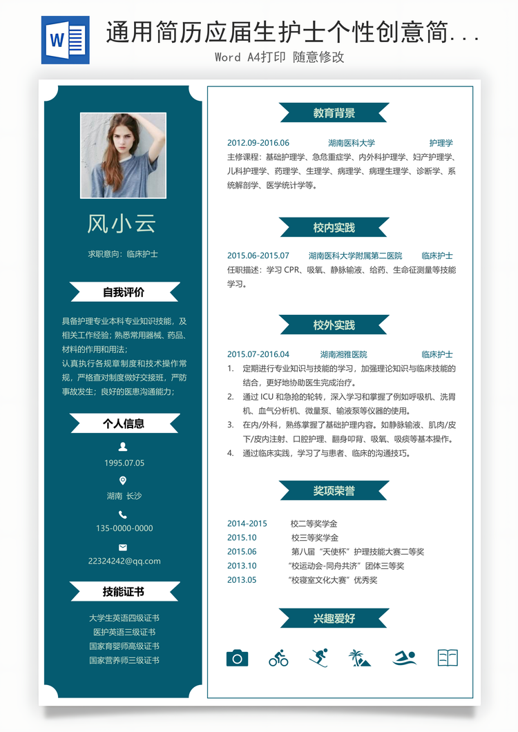 通用简历应届生护士个性创意简历Word模板