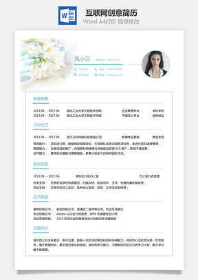 互联网简历求职简历Word模板