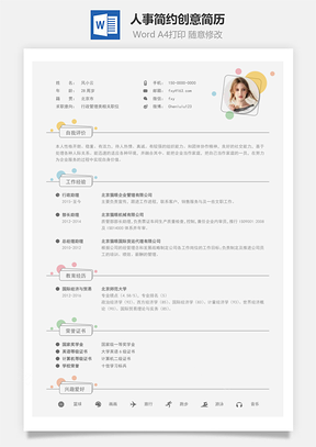 人事简历简约创意简历Word模板