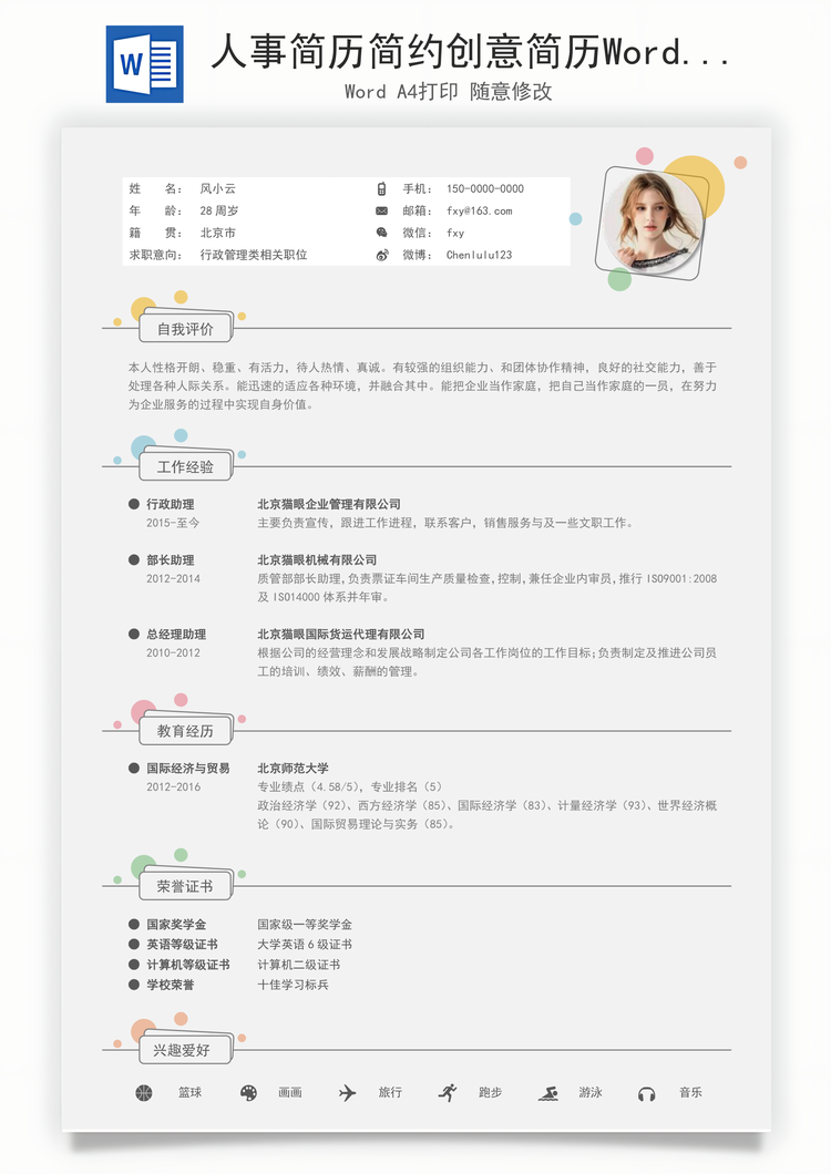 人事简历简约创意简历Word模板